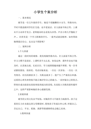 小学生个案分析