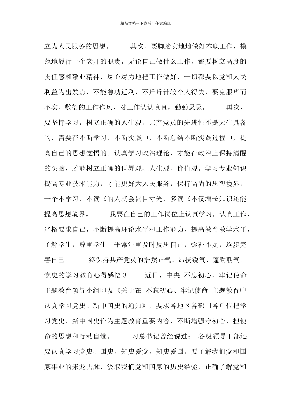 2024党史的学习教育心得感悟范文精选多篇_第3页