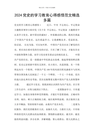 2024党史的学习教育心得感悟范文精选多篇