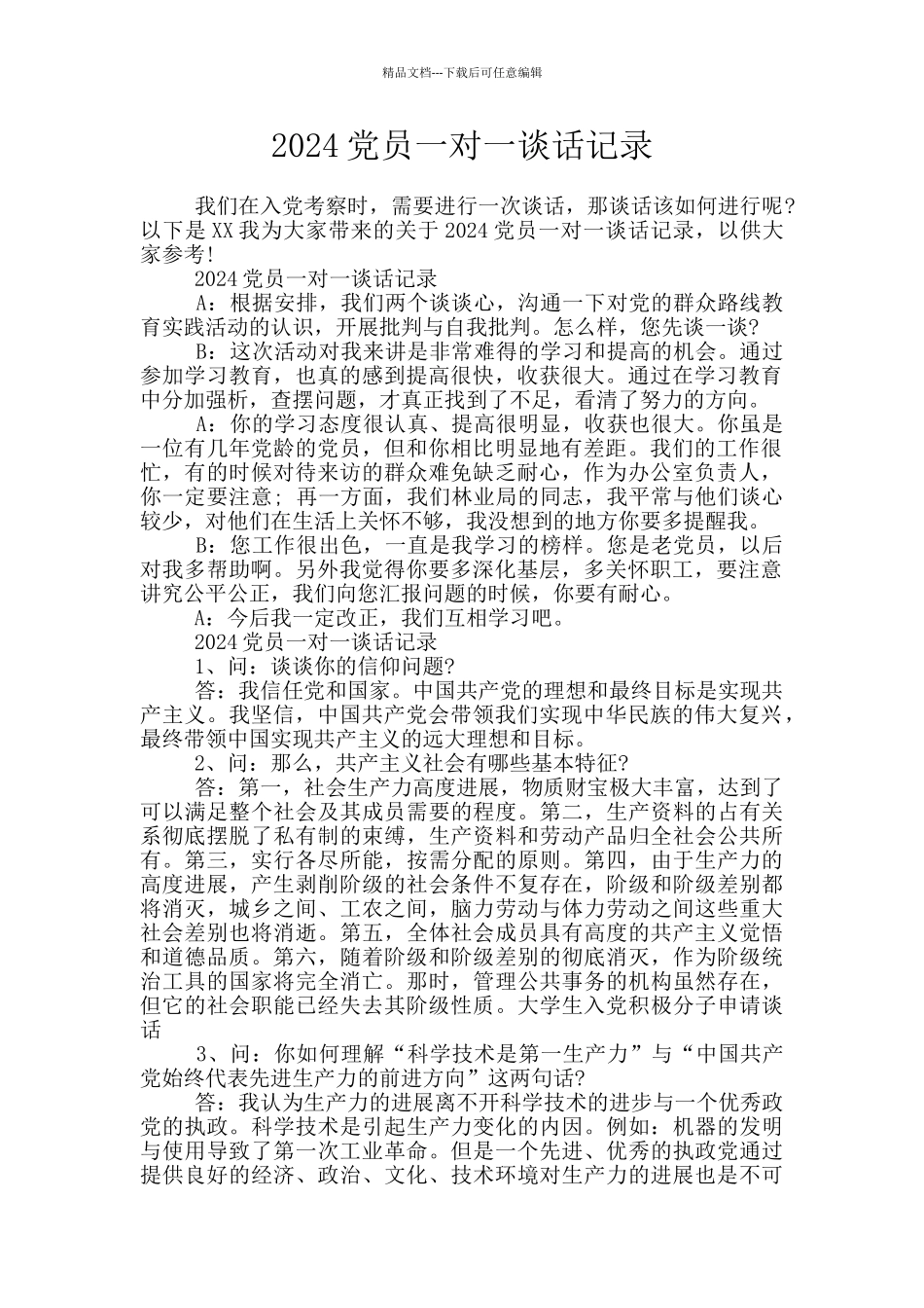 2024党员一对一谈话记录_第1页