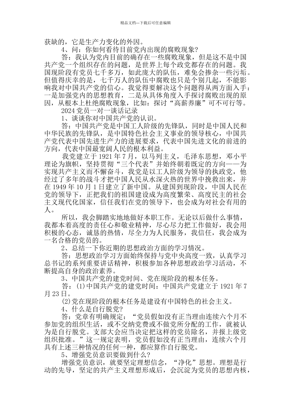 2024党员一对一谈话记录_第2页