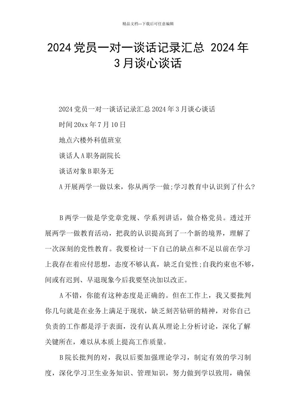 2024党员一对一谈话记录汇总_第1页