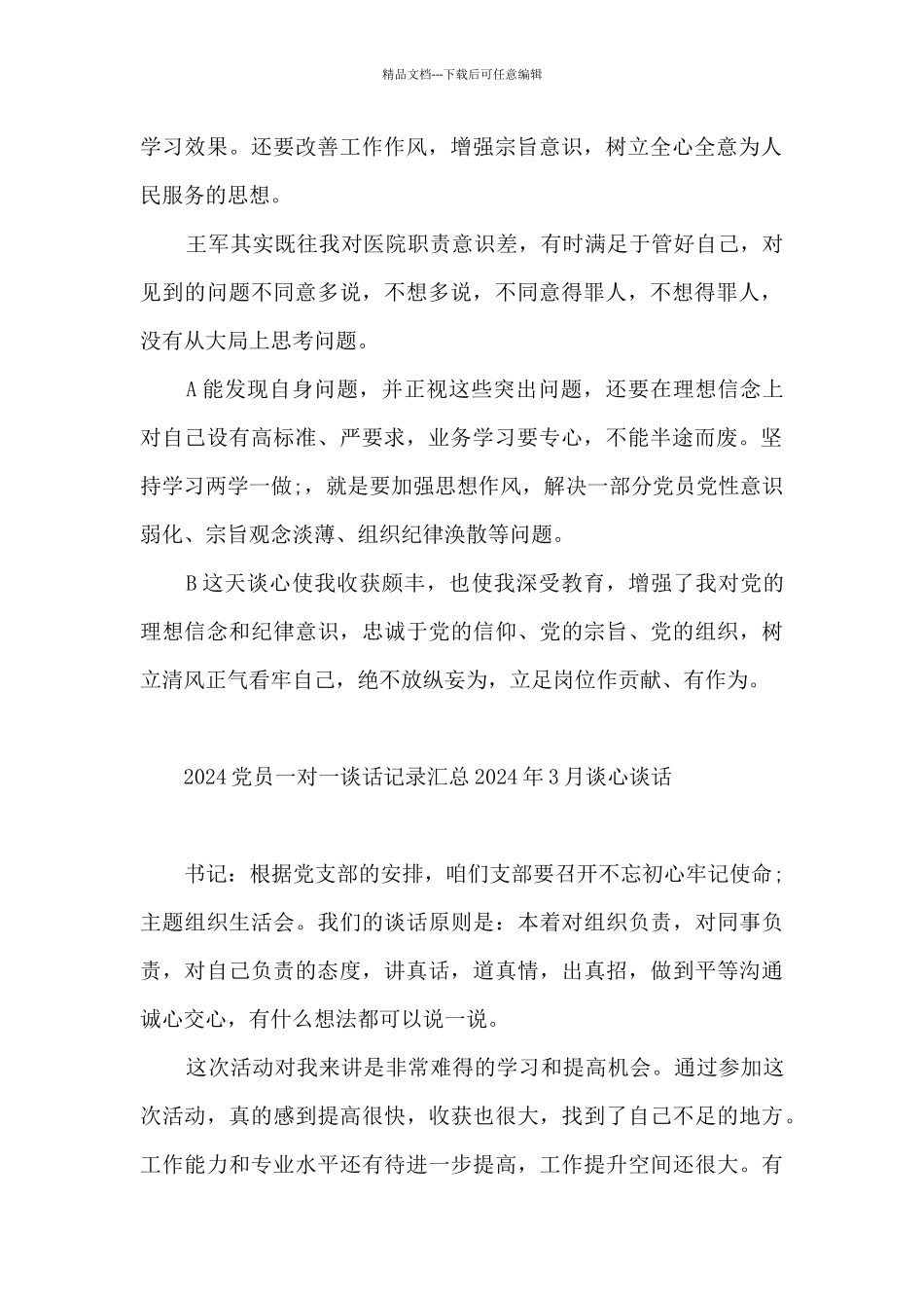 2024党员一对一谈话记录汇总_第2页