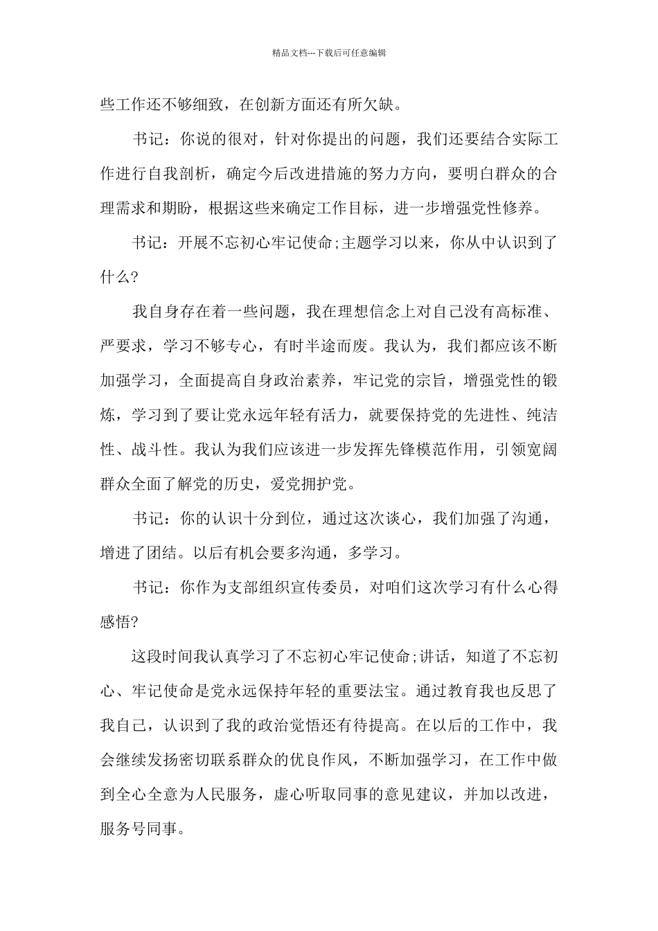 2024党员一对一谈话记录汇总_第3页