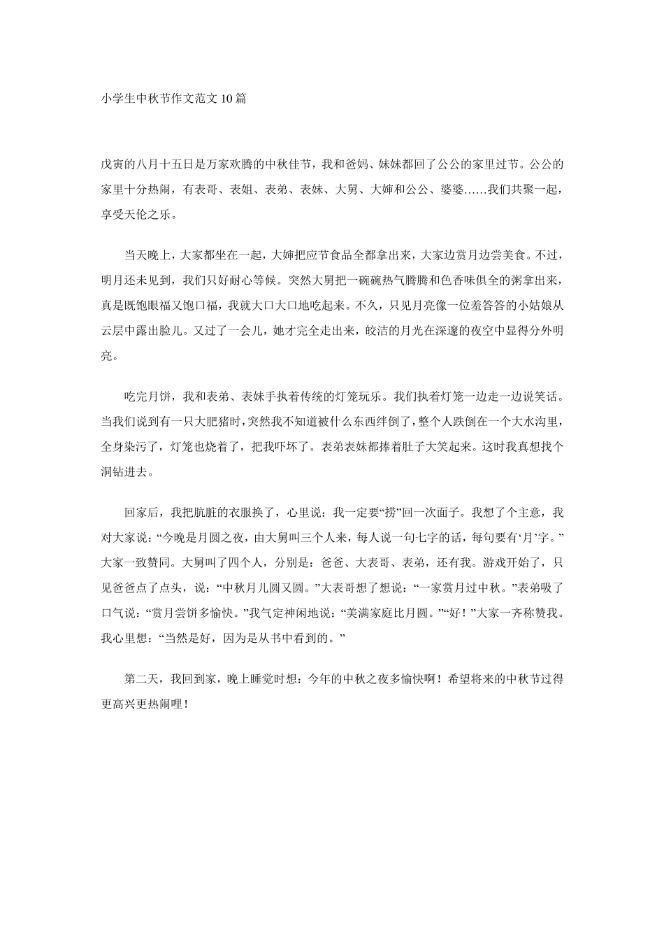 小学生中秋节作文范文10篇_第1页