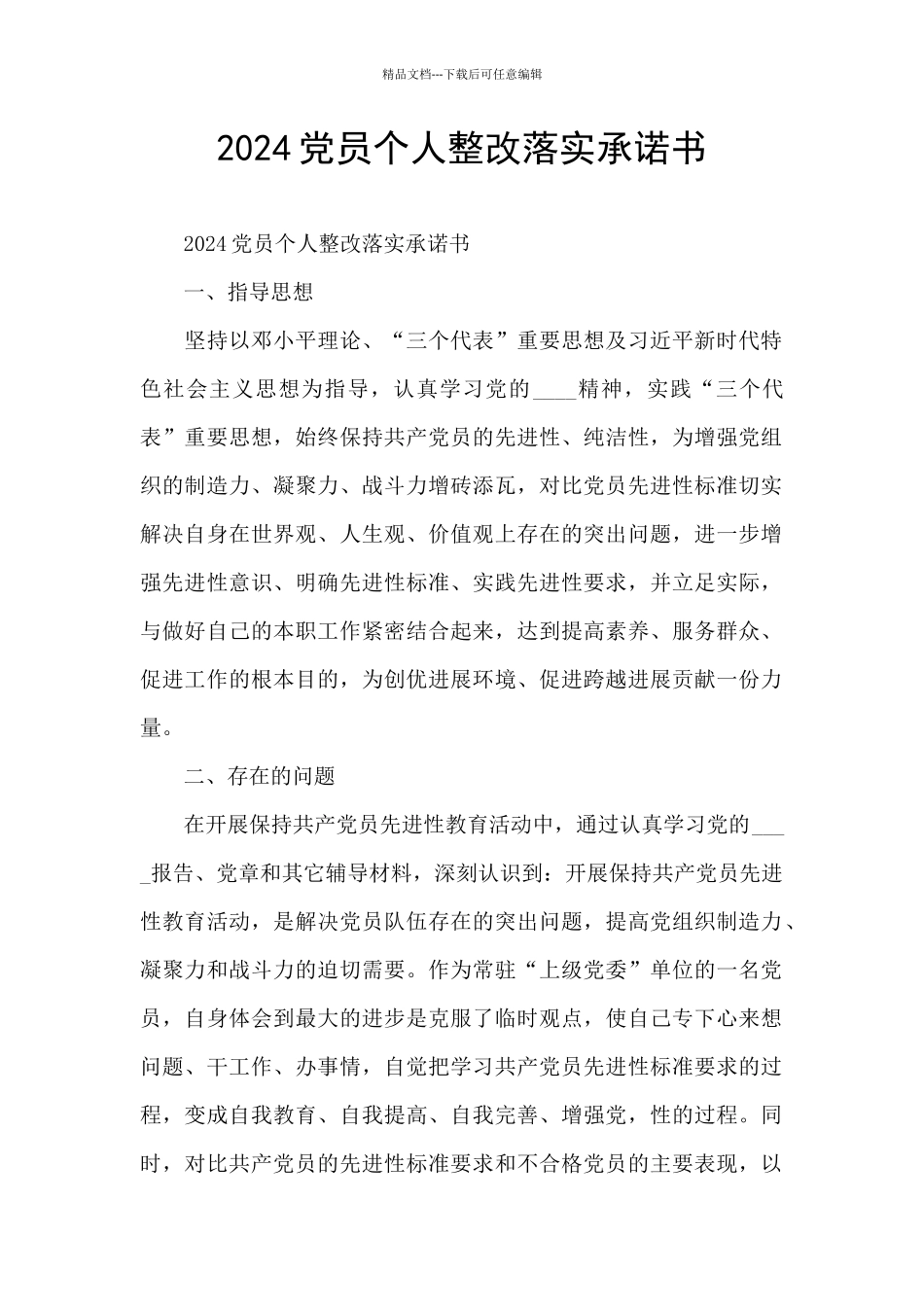 2024党员个人整改落实承诺书_第1页