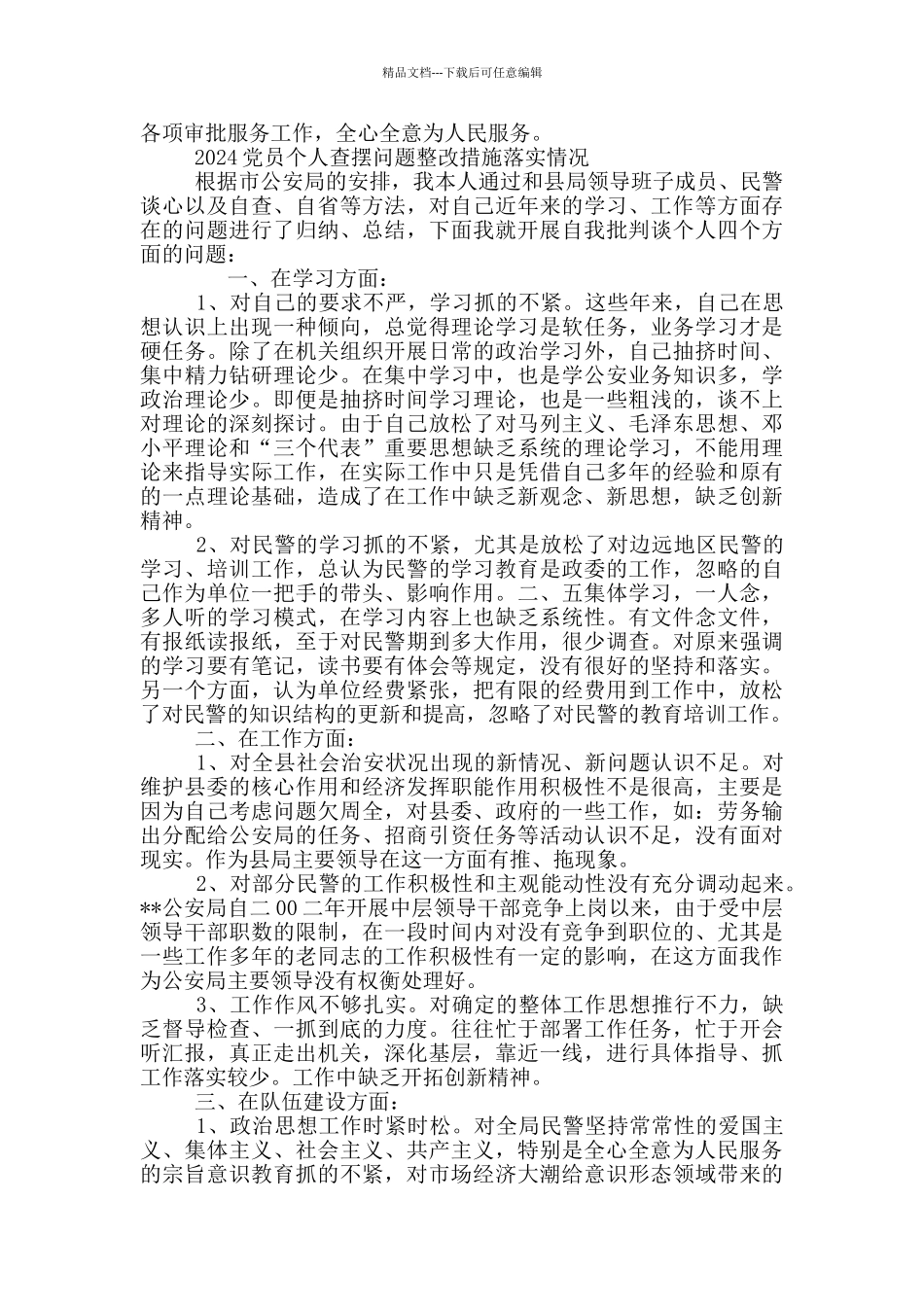 2024党员个人查摆问题整改措施落实情况_第3页