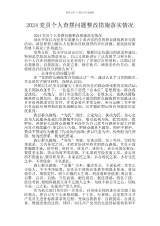 2024党员个人查摆问题整改措施落实情况
