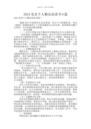 2024党员个人整改承诺书9篇