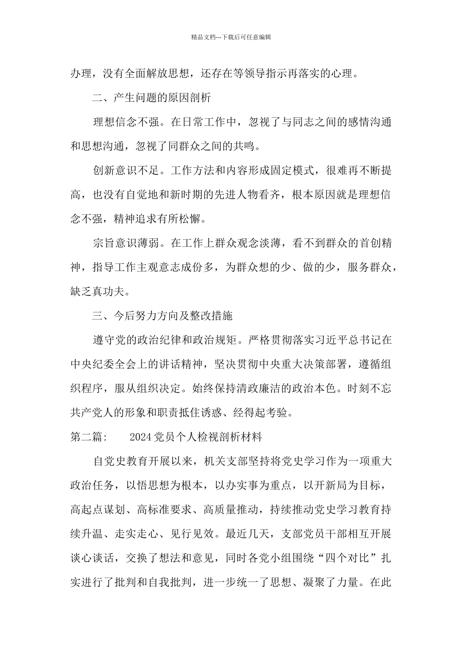 2024党员个人检视剖析材料_第2页