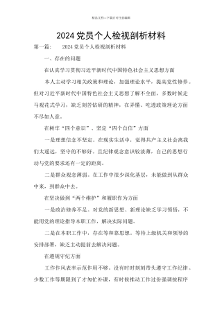 2024党员个人检视剖析材料