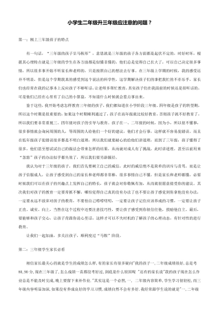 小学生二年级升三年级应注意的问题？