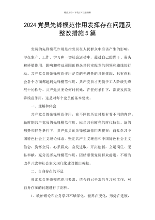 2024党员先锋模范作用发挥存在问题及整改措施5篇