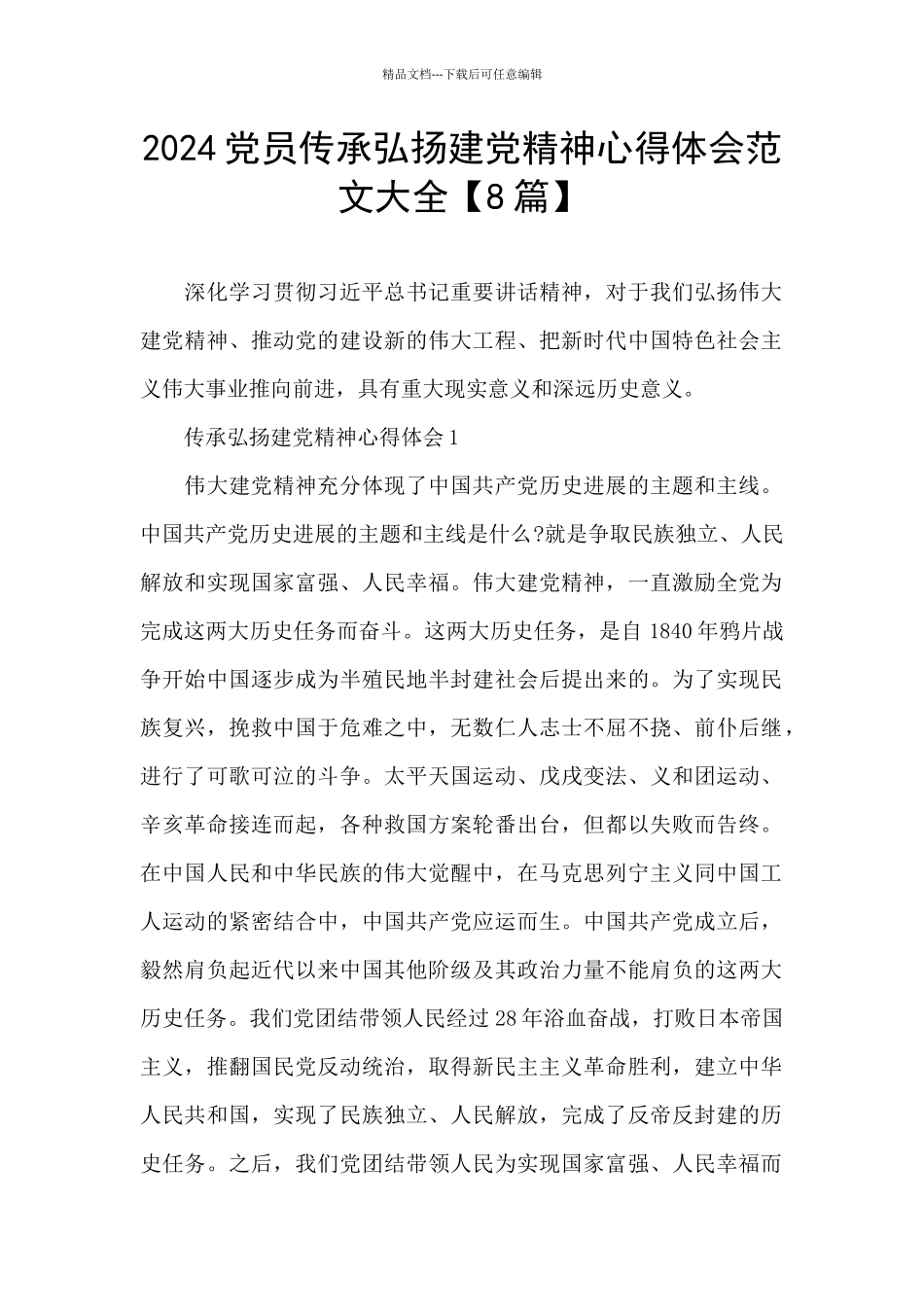 2024党员传承弘扬建党精神心得体会范文大全_第1页