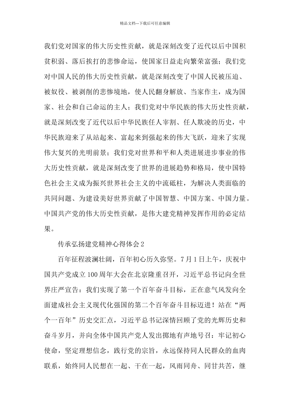 2024党员传承弘扬建党精神心得体会范文大全_第3页