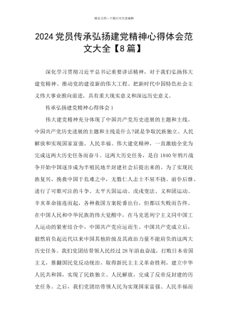 2024党员传承弘扬建党精神心得体会范文大全