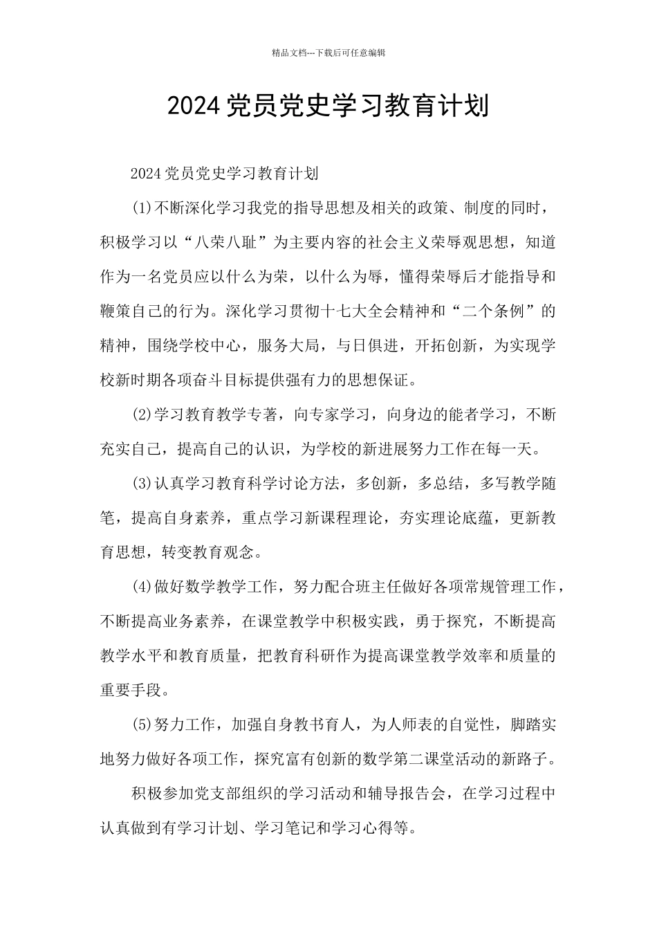 2024党员党史学习教育计划_第1页
