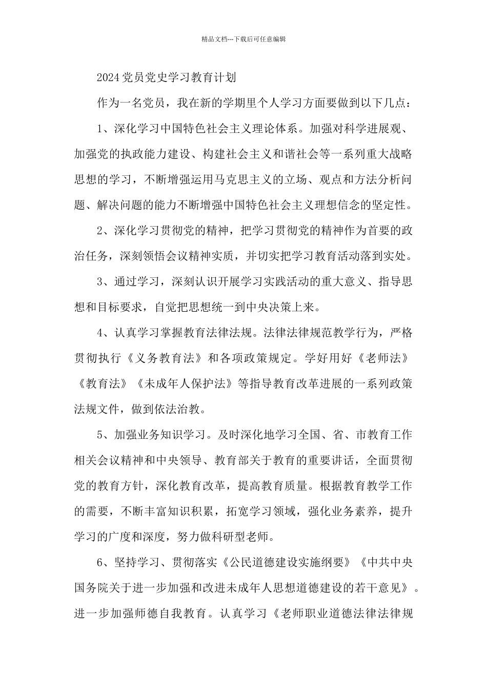 2024党员党史学习教育计划_第2页