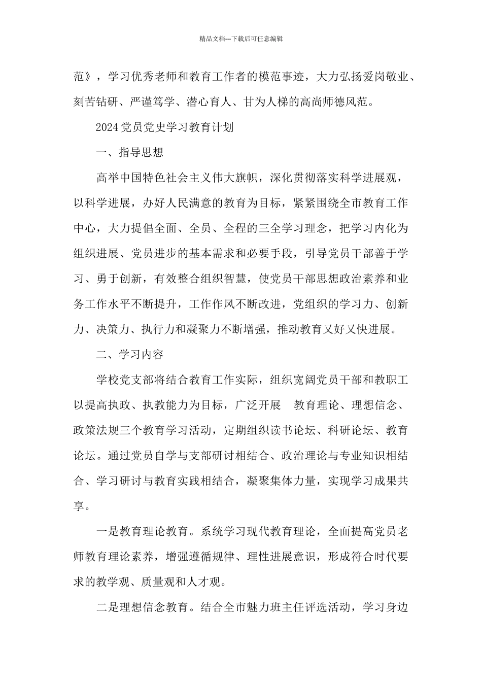 2024党员党史学习教育计划_第3页