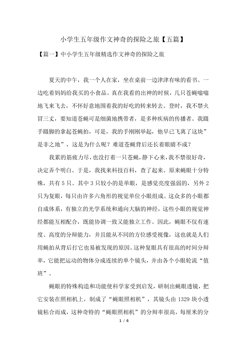 小学生五年级作文神奇的探险之旅[五篇]_第1页