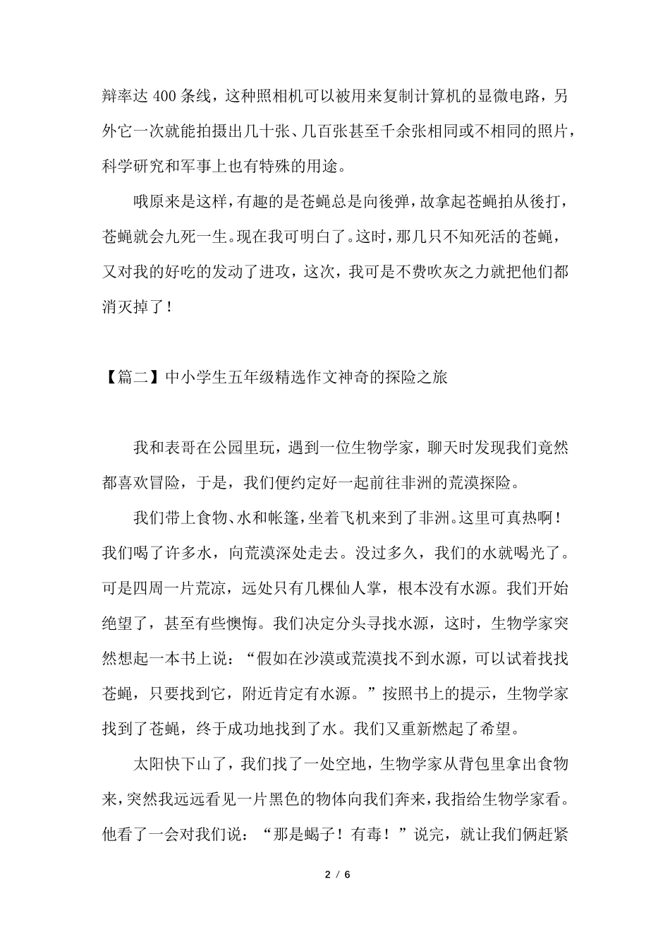 小学生五年级作文神奇的探险之旅[五篇]_第2页