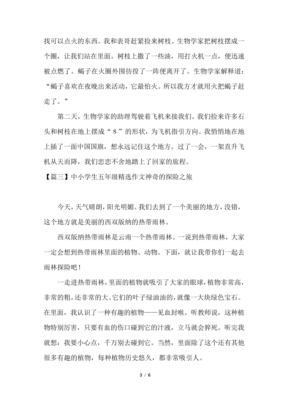 小学生五年级作文神奇的探险之旅[五篇]_第3页