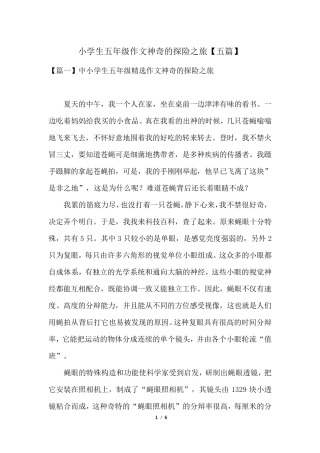 小学生五年级作文神奇的探险之旅[五篇]
