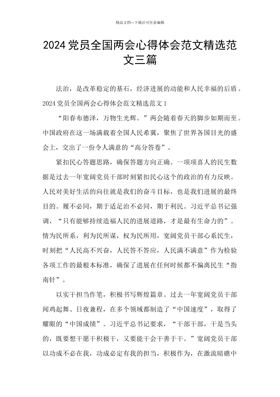 2024党员全国两会心得体会范文精选范文三篇_第1页