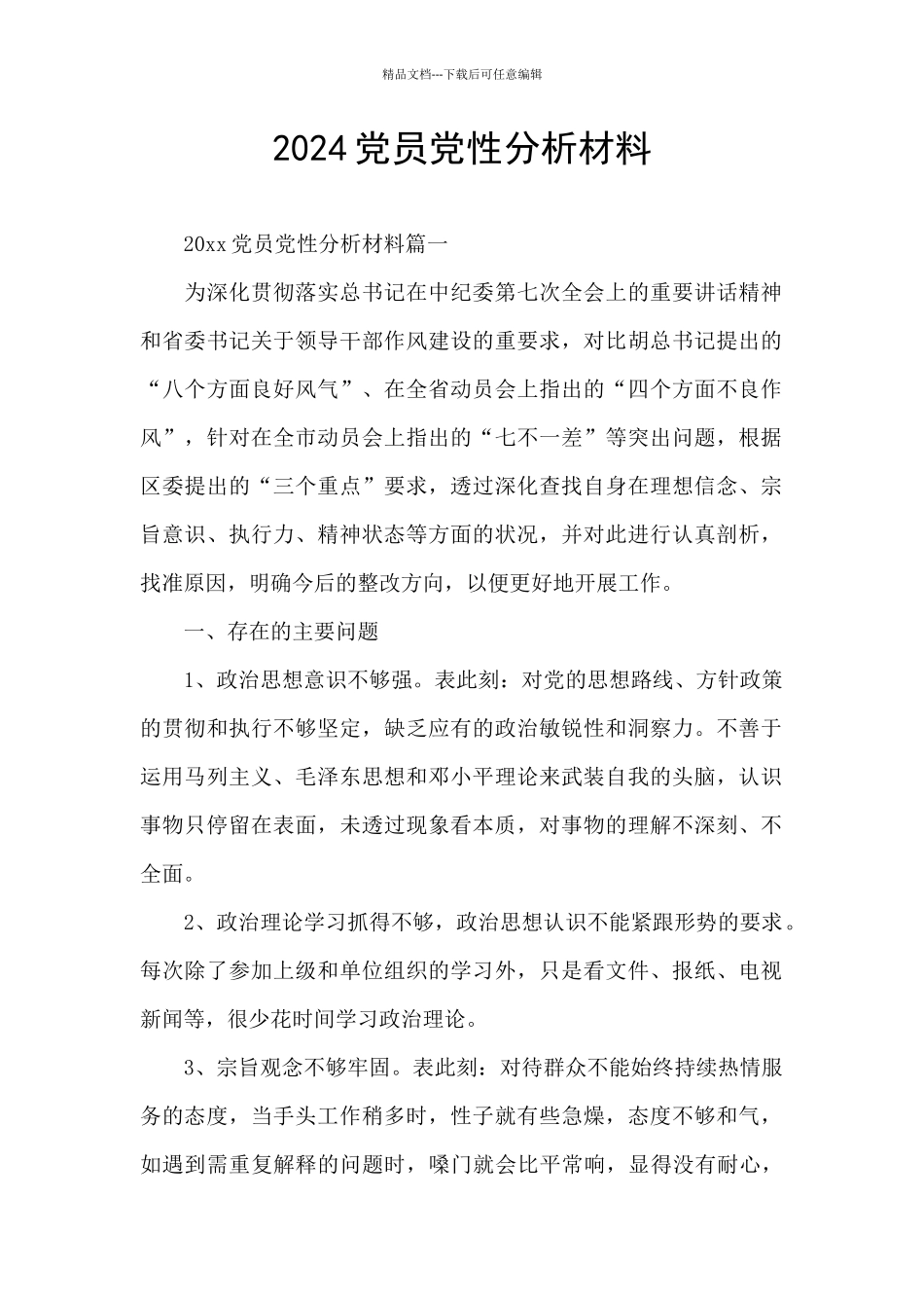 2024党员党性分析材料_第1页