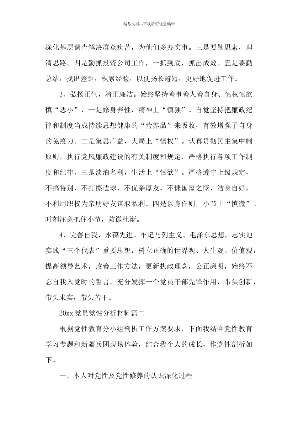 2024党员党性分析材料_第3页