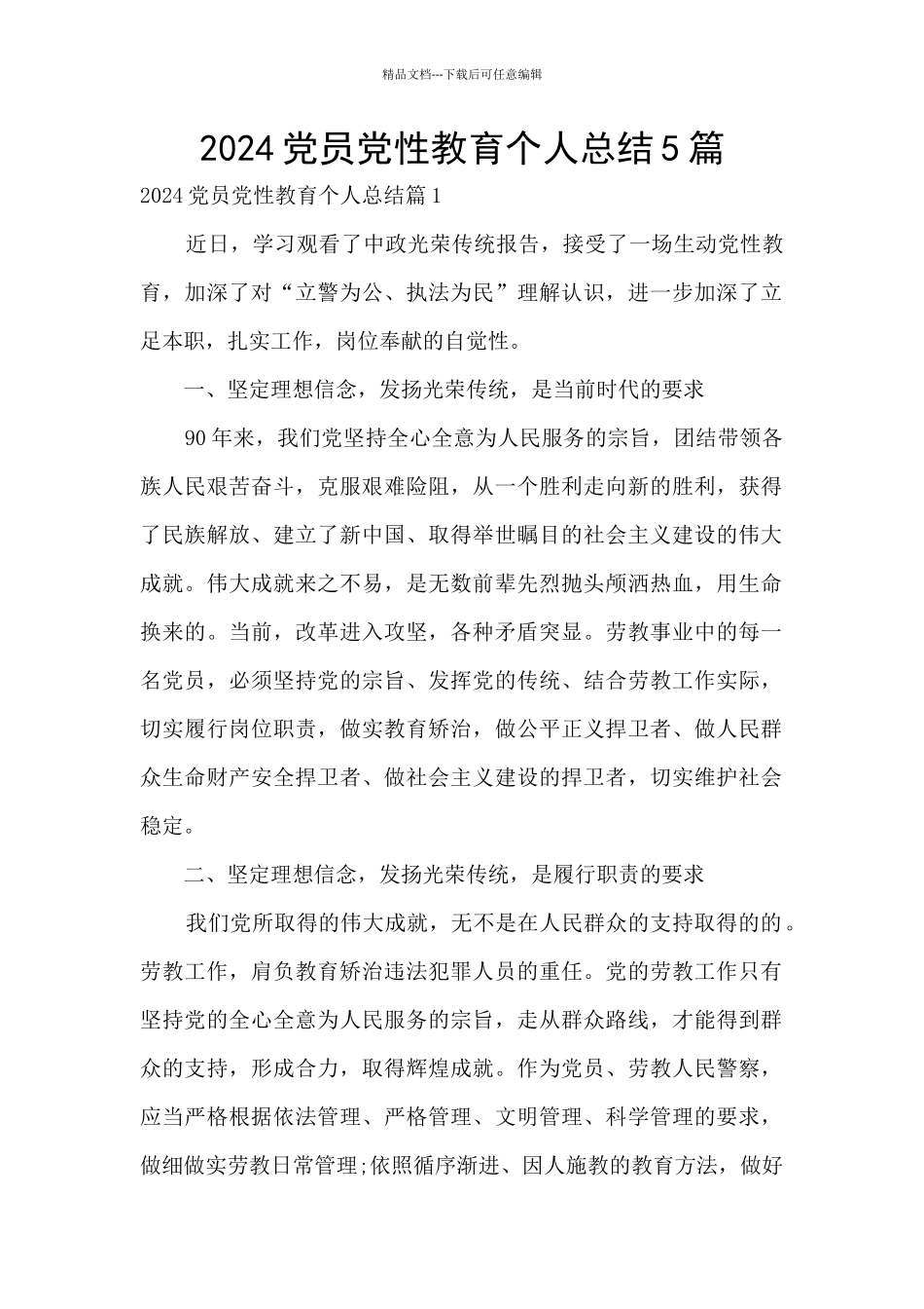 2024党员党性教育个人总结5篇_第1页