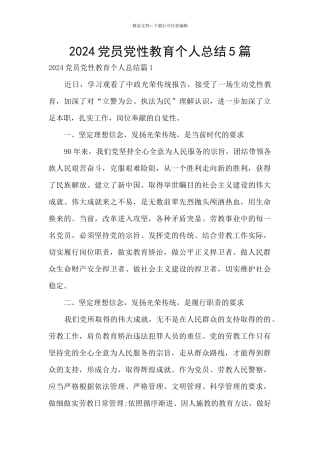 2024党员党性教育个人总结5篇