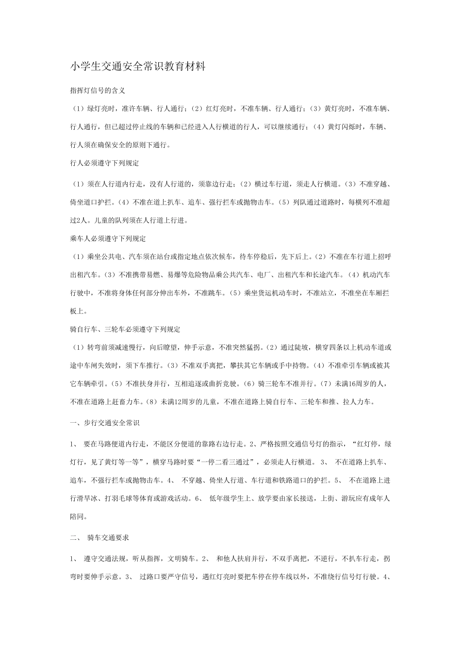 小学生交通安全常识教育材料_第1页