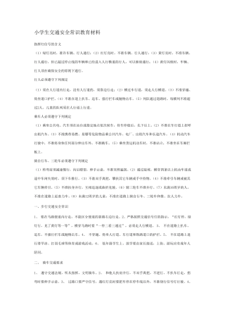 小学生交通安全常识教育材料