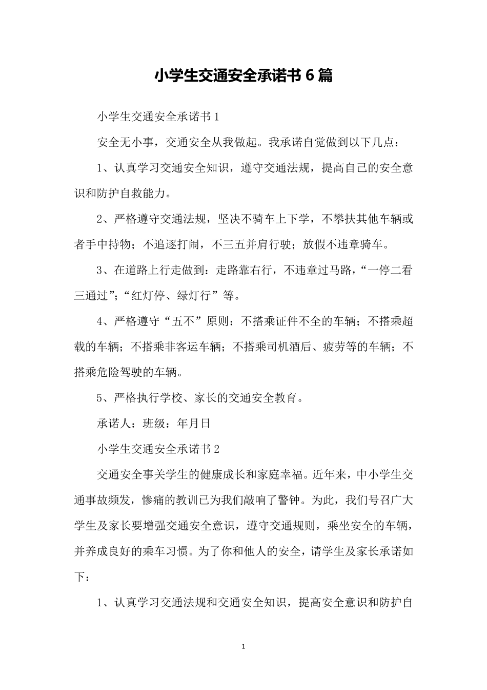 小学生交通安全承诺书6篇_第1页