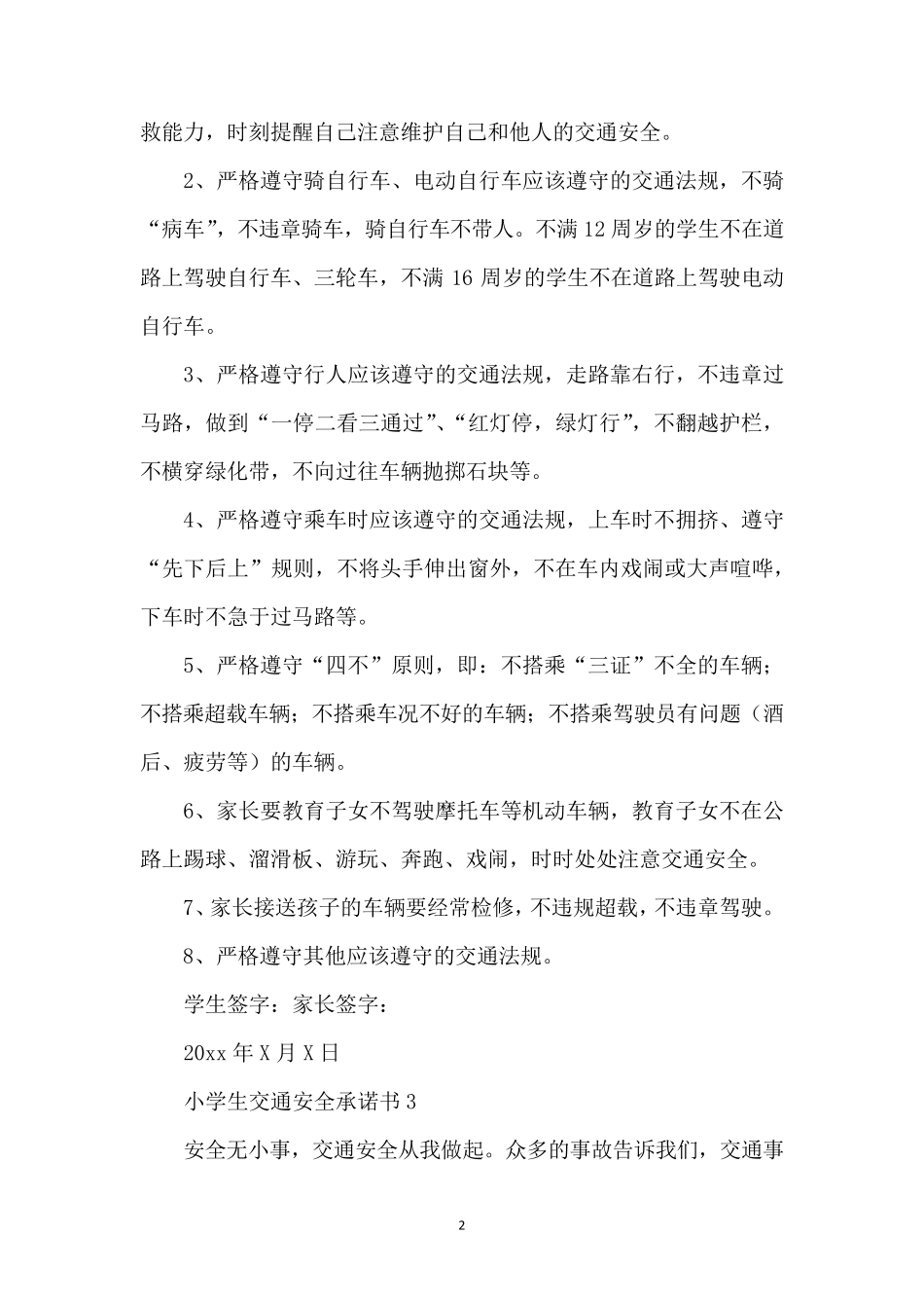 小学生交通安全承诺书6篇_第2页