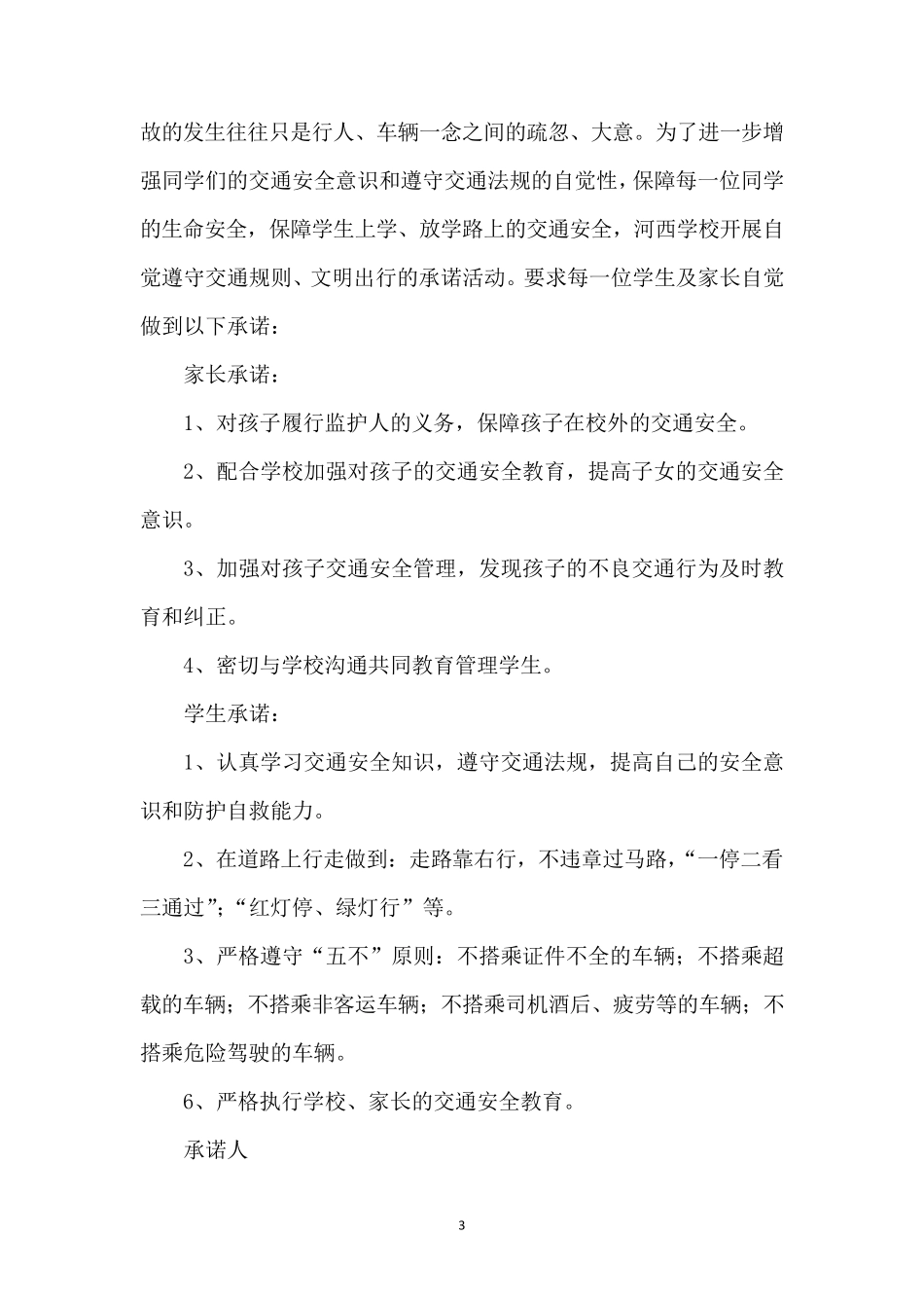 小学生交通安全承诺书6篇_第3页