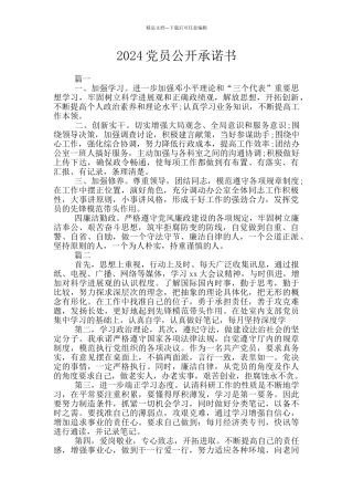 2024党员公开承诺书