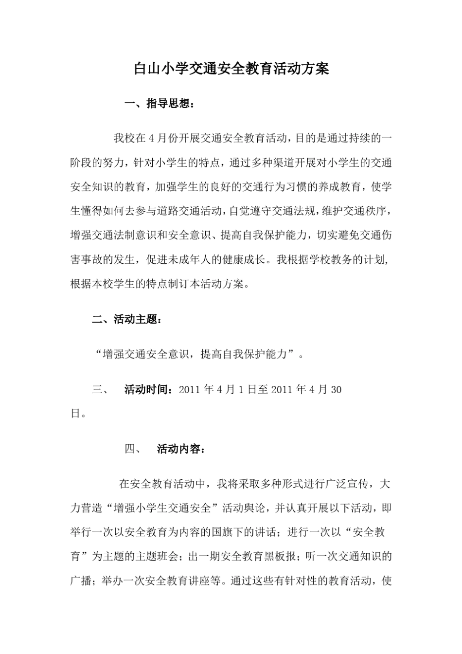 小学生交通安全教育活动方案_第1页