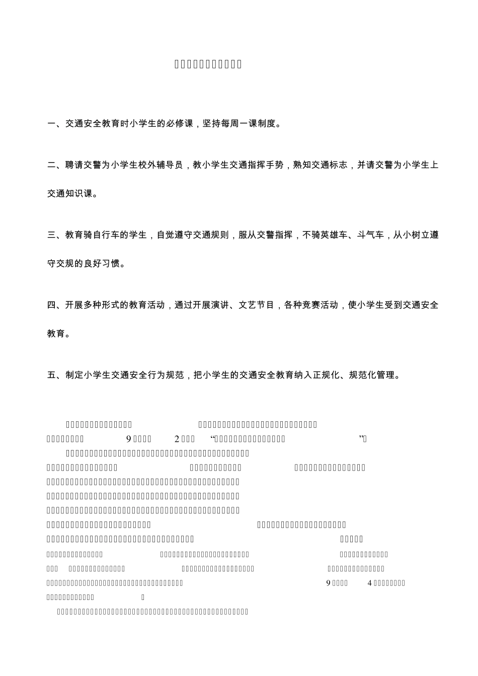 小学生交通安全教育制度_第1页