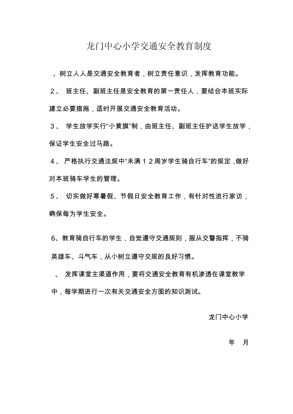 小学生交通安全教育制度_第3页