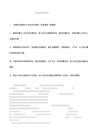 小学生交通安全教育制度
