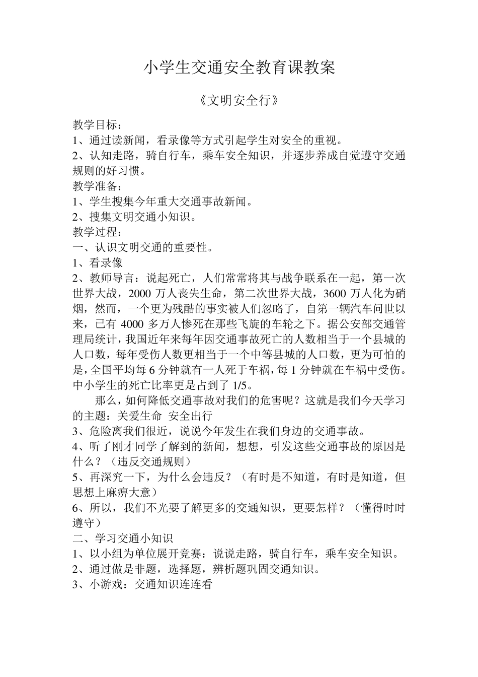 小学生交通安全教育课教案_第1页