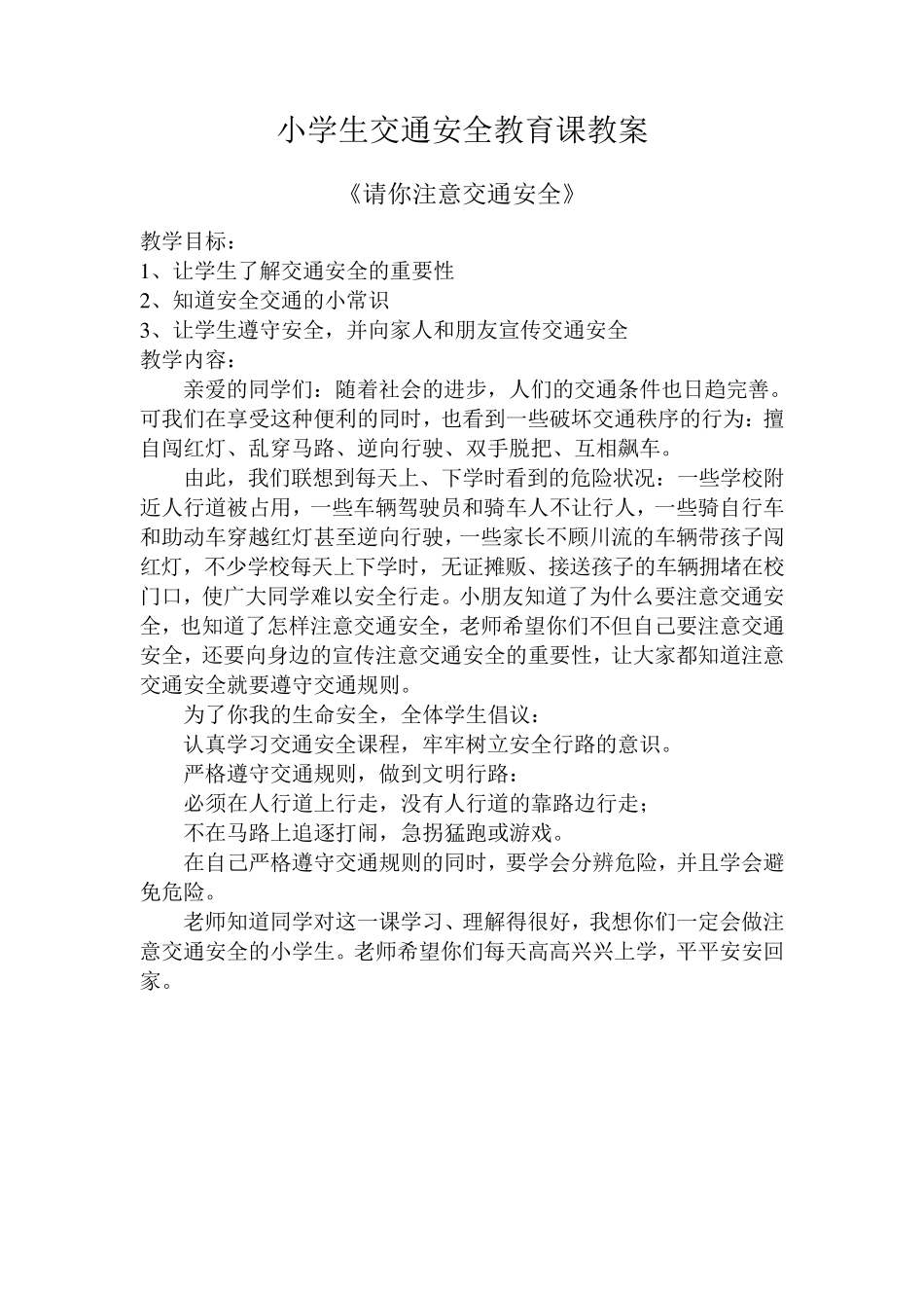 小学生交通安全教育课教案_第3页
