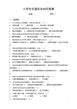 小学生交通安全知识竞赛