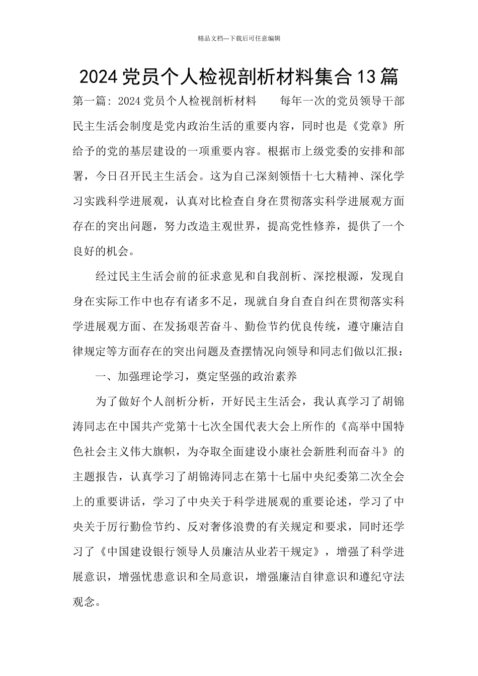 2024党员个人检视剖析材料集合13篇_第1页