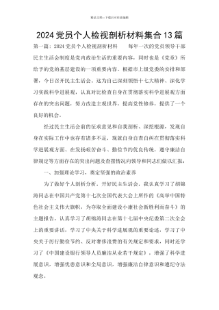 2024党员个人检视剖析材料集合13篇