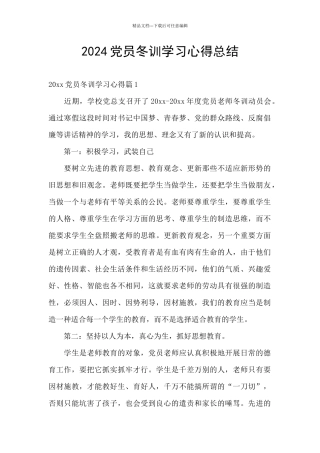 2024党员冬训学习心得总结