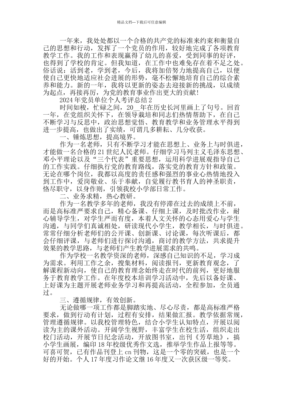 2024党员单位个人考评总结_第2页