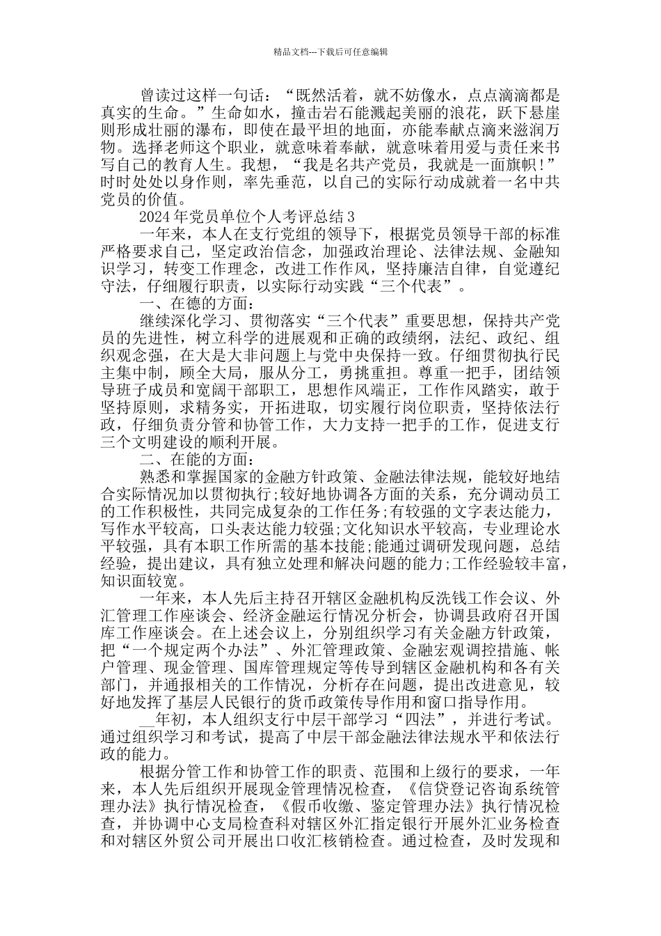 2024党员单位个人考评总结_第3页